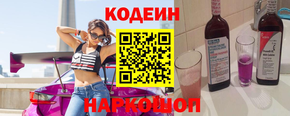 Codein Purple Drank  Кодеиновый сироп Lean Purple Drank  Вход с VPN  Семилуки 